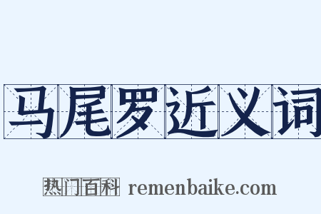 马尾罗近义词是什么意思的图片